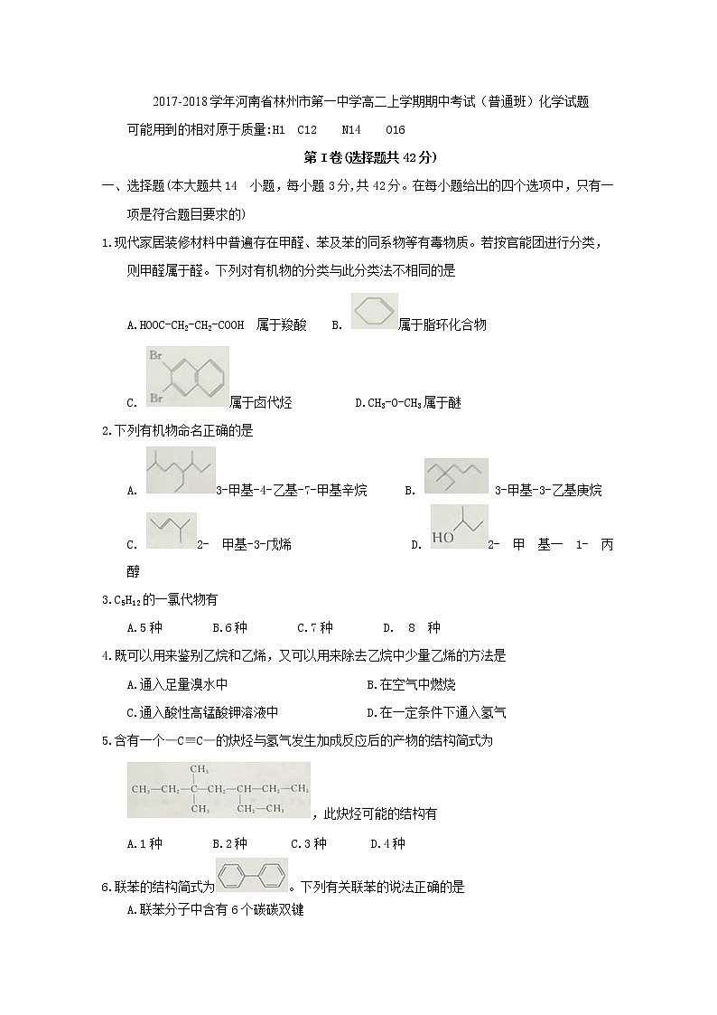2017-2018学年河南省林州市第一中学高二上学期期中考试（普通班）化学试题 Word版第1页