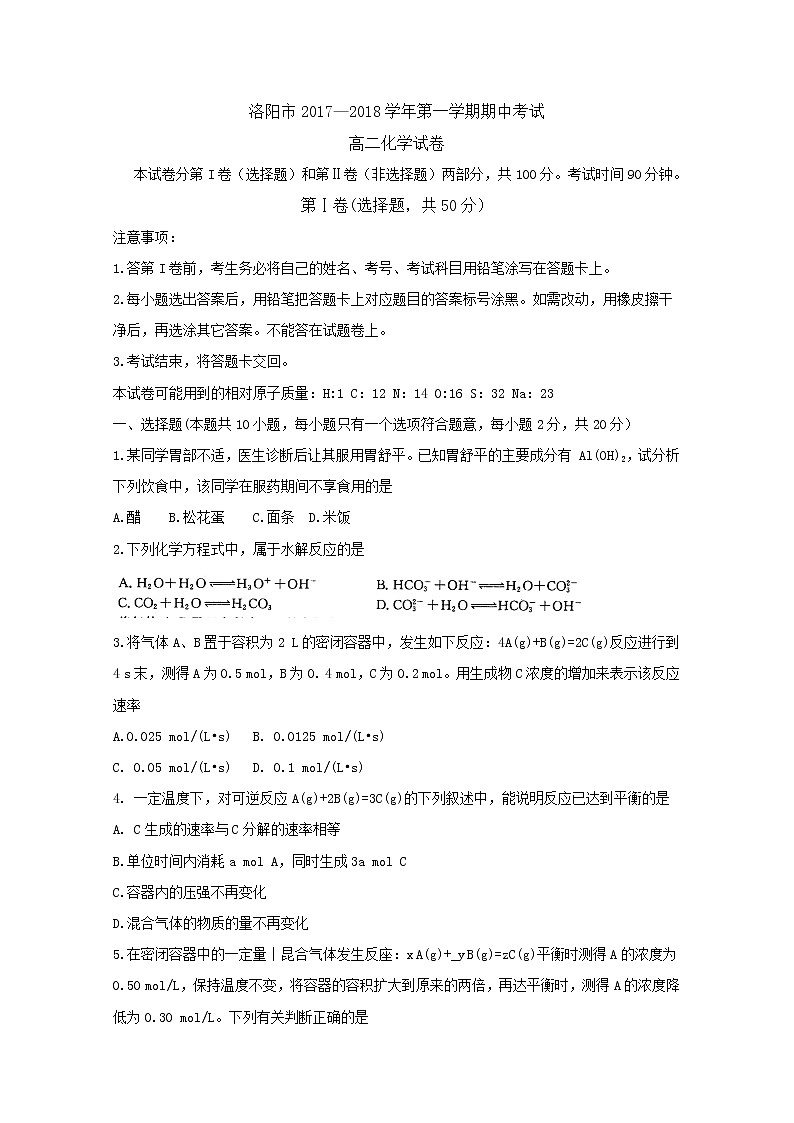 2017-2018学年河南省洛阳市高二上学期期中考试 化学第1页