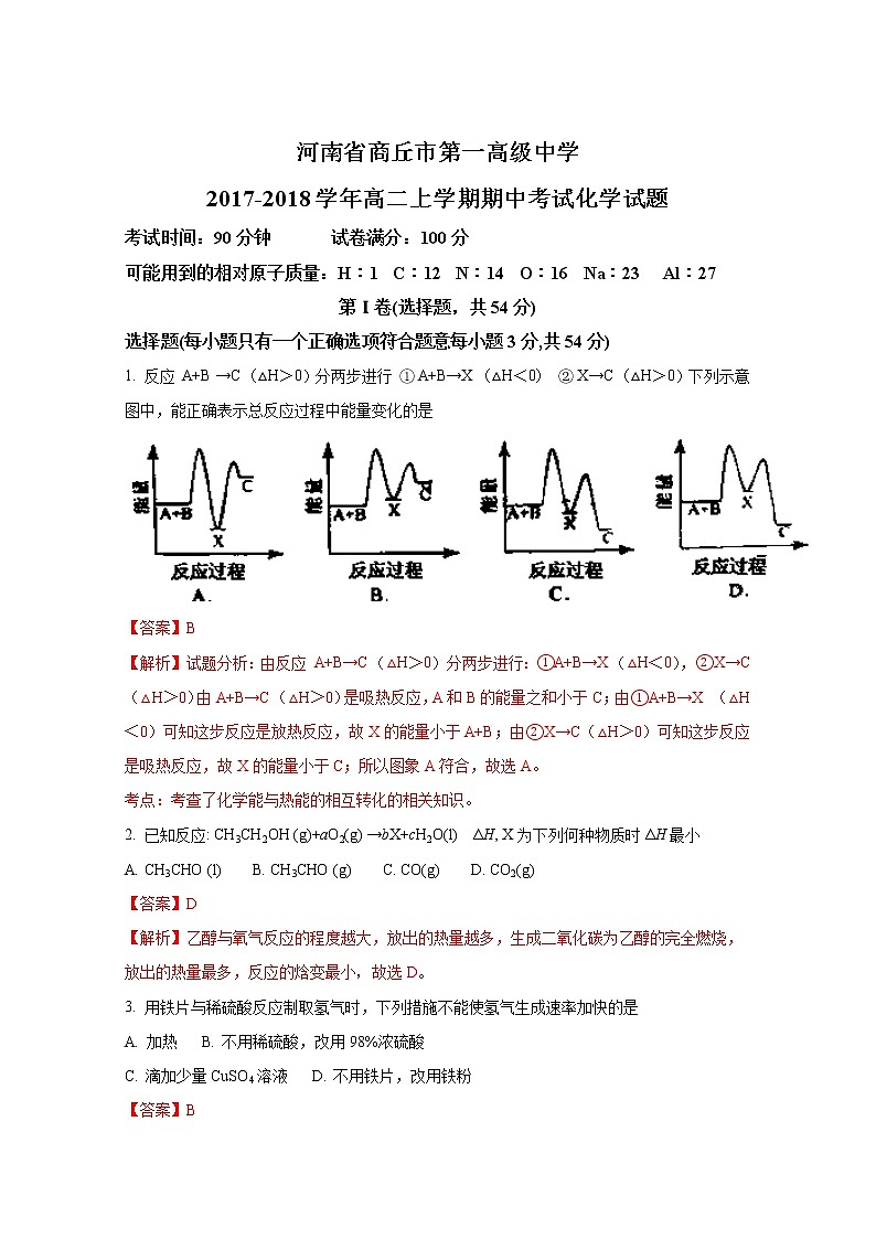 2017-2018学年河南省商丘市第一高级中学高二上学期期中考试化学试题（解析版）第1页