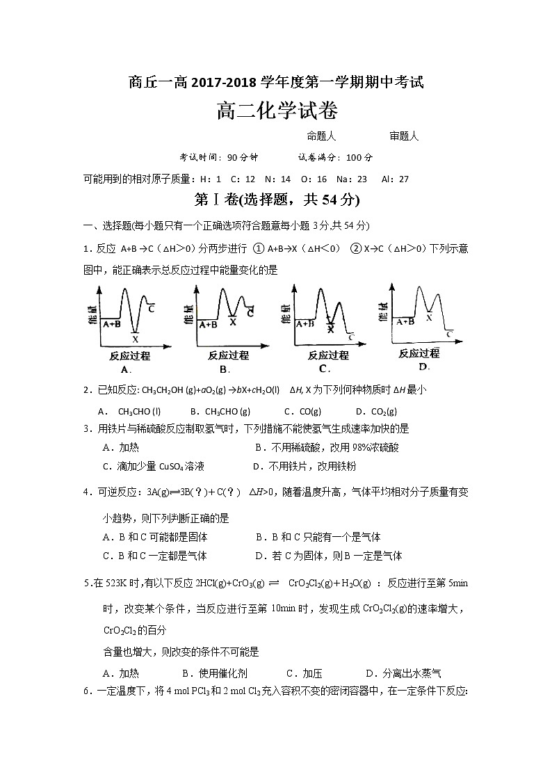 2017-2018学年河南省商丘市第一高级中学高二上学期期中考试化学试题第1页