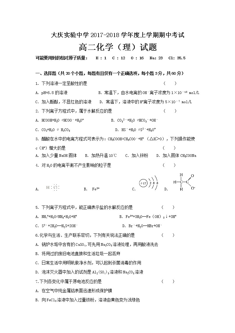 2017-2018学年黑龙江省大庆实验中学高二上学期期中考试化学试题01