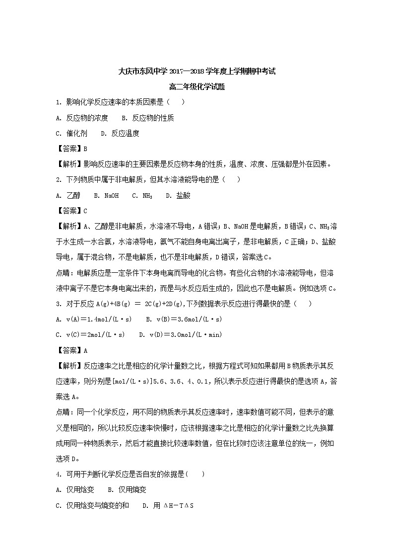 2017-2018学年黑龙江省大庆市东风中学高二上学期期中考试化学试题 解析版01