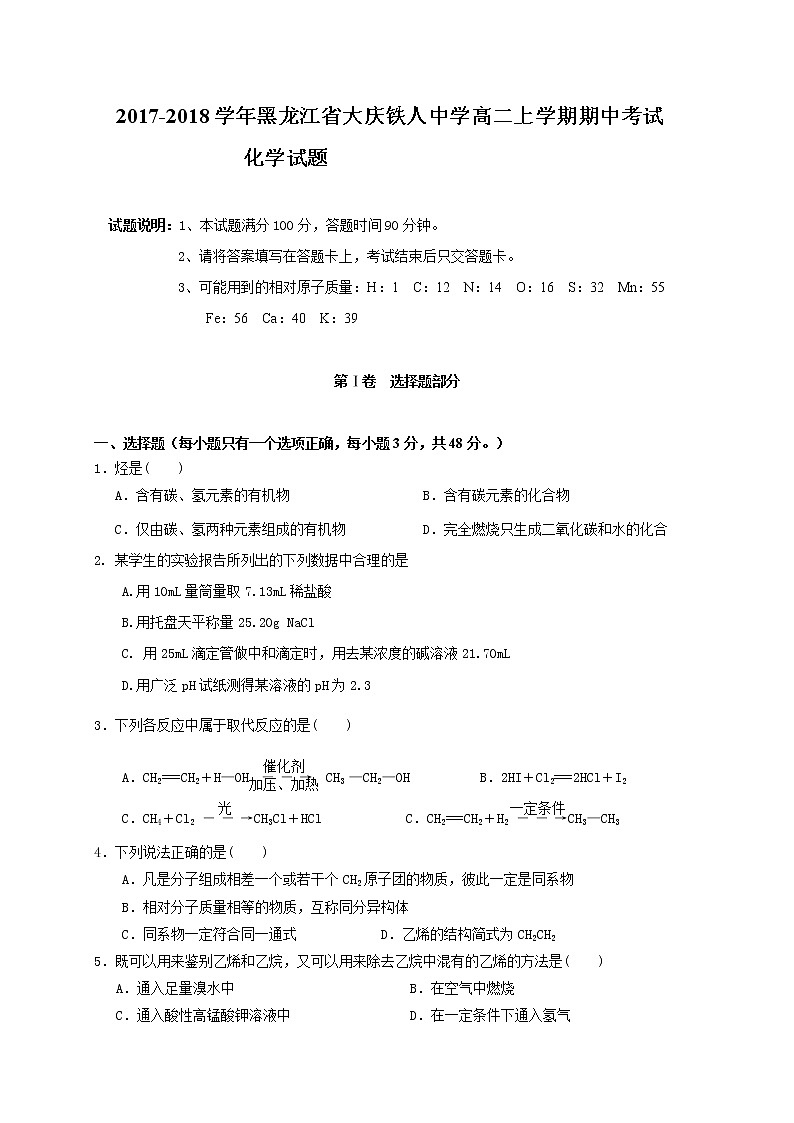 2017-2018学年黑龙江省大庆铁人中学高二上学期期中考试化学试题01