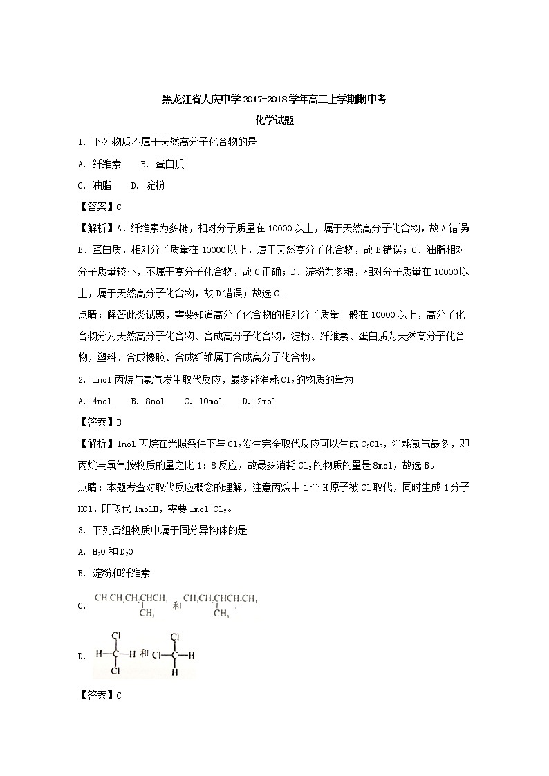 2017-2018学年黑龙江省大庆中学高二上学期期中考试化学试题 解析版01