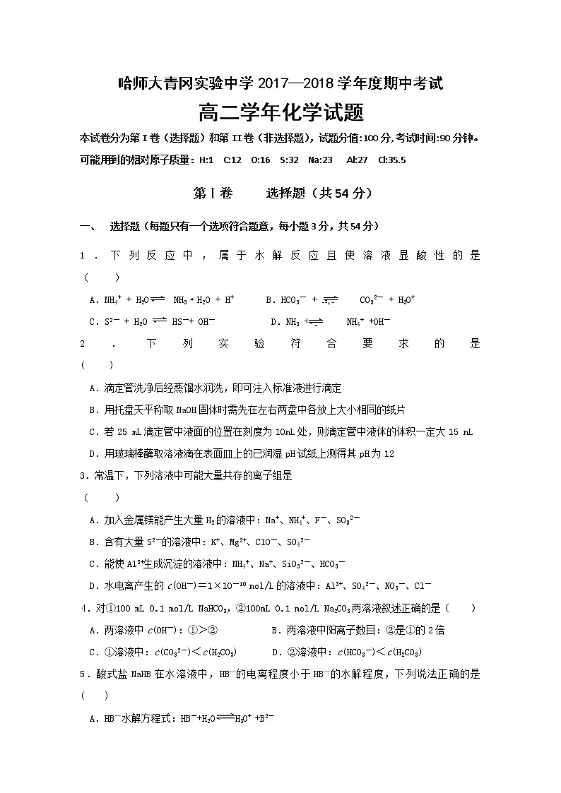 2017-2018学年黑龙江省哈尔滨师范大学青冈实验中学校（师大附中分校）高二上学期期中考试化学试题 Word版01