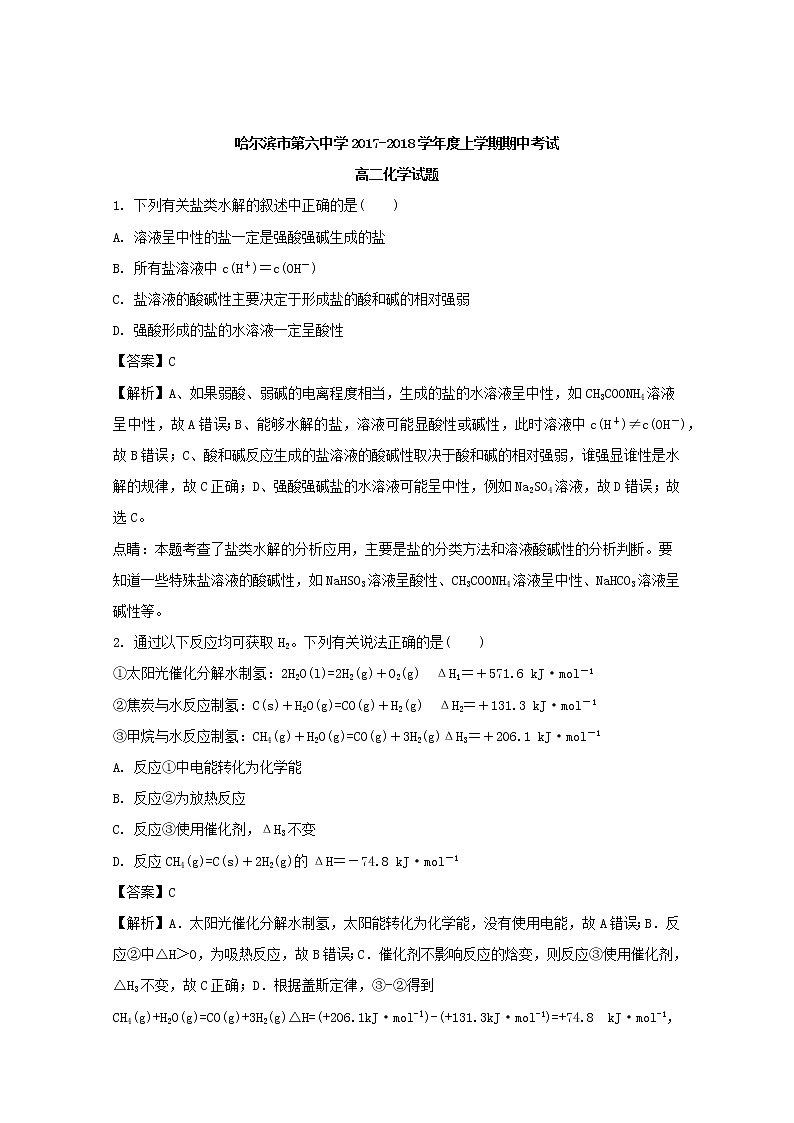2017-2018学年黑龙江省哈尔滨市第六中学高二上学期期中考试化学（理）试题 解析版01