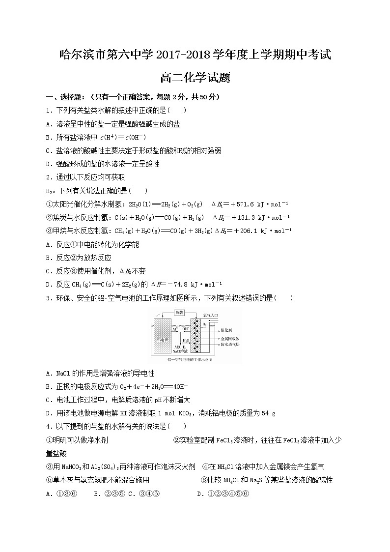 2017-2018学年黑龙江省哈尔滨市第六中学高二上学期期中考试化学（理）试题01