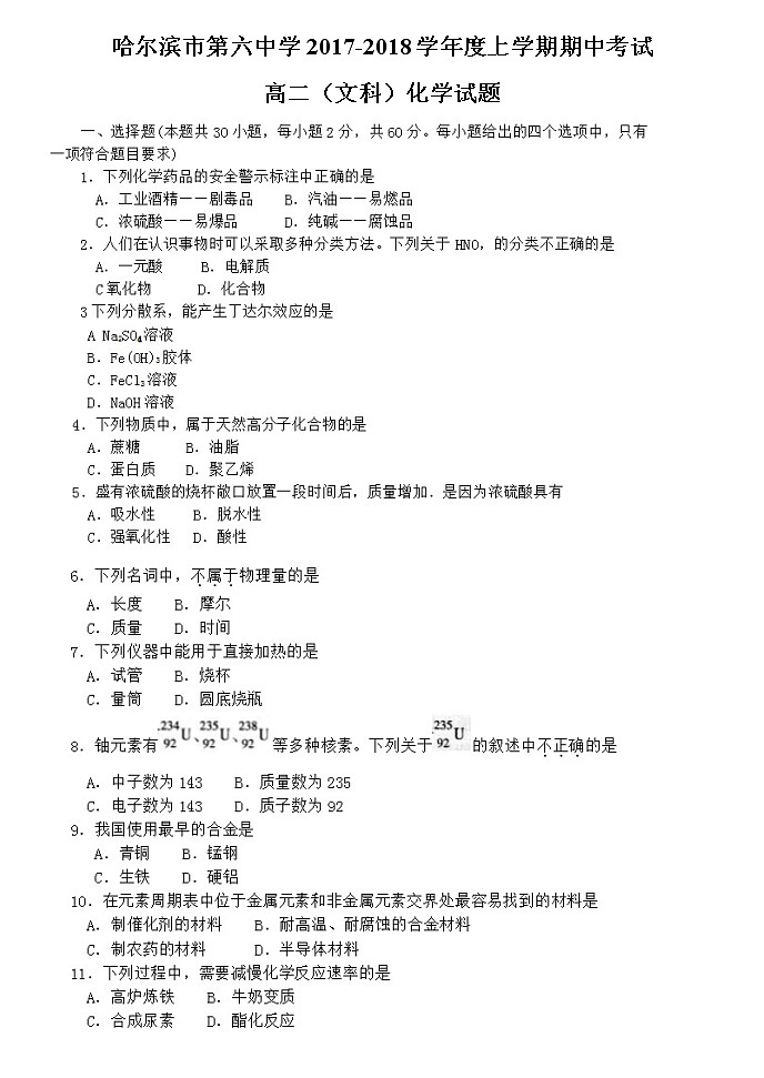 2017-2018学年黑龙江省哈尔滨市第六中学高二上学期期中考试化学（文）试题（无答案）01
