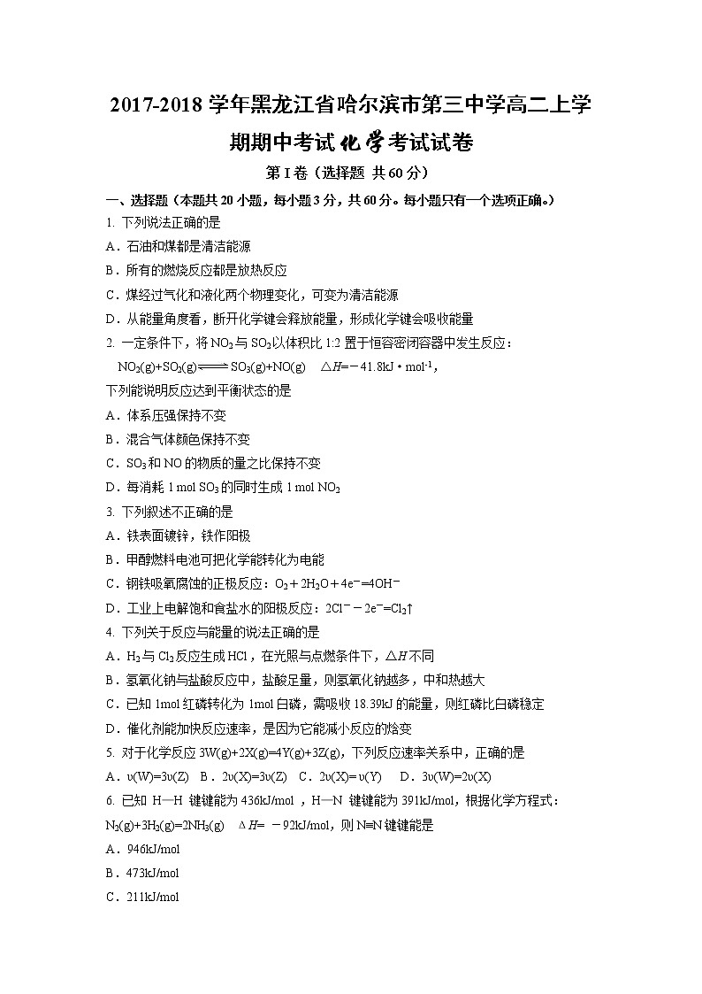 2017-2018学年黑龙江省哈尔滨市第三中学高二上学期期中考试化学（理）试题01