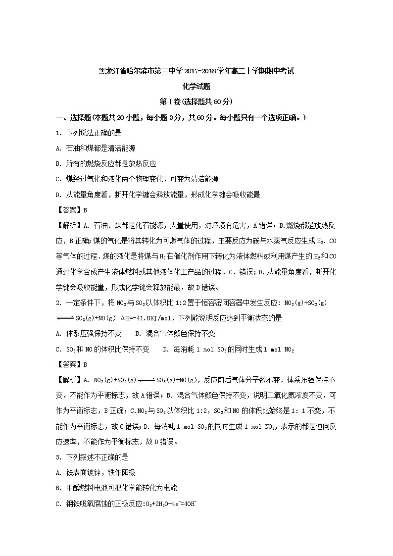 2017-2018学年黑龙江省哈尔滨市第三中学高二上学期期中考试化学试题 解析版01