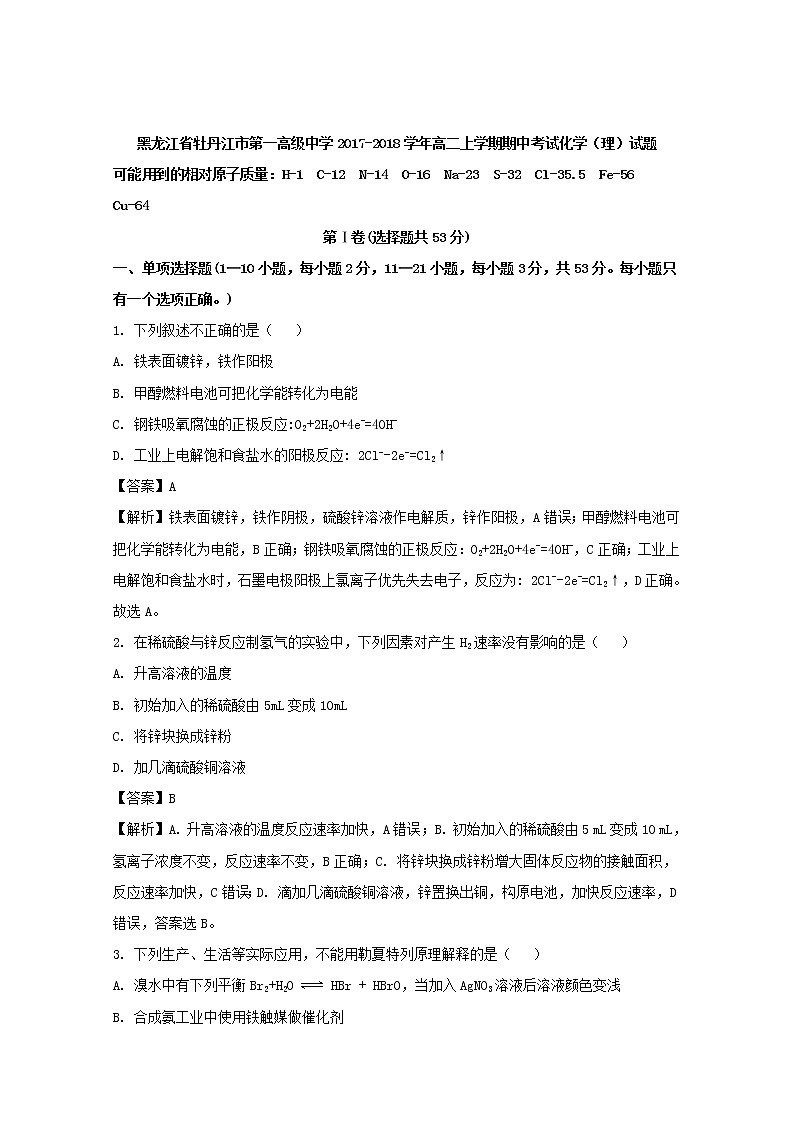 2017-2018学年黑龙江省牡丹江市第一高级中学高二上学期期中考试化学（理）试题 解析版01