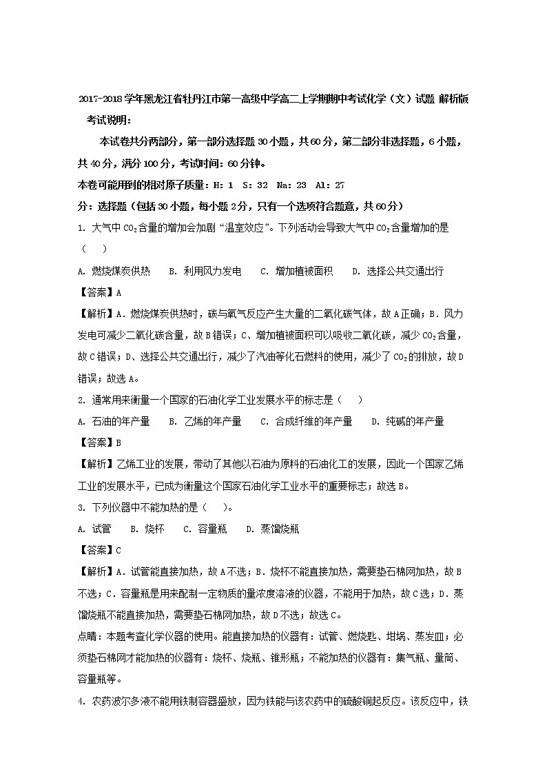 2017-2018学年黑龙江省牡丹江市第一高级中学高二上学期期中考试化学（文）试题 解析版01