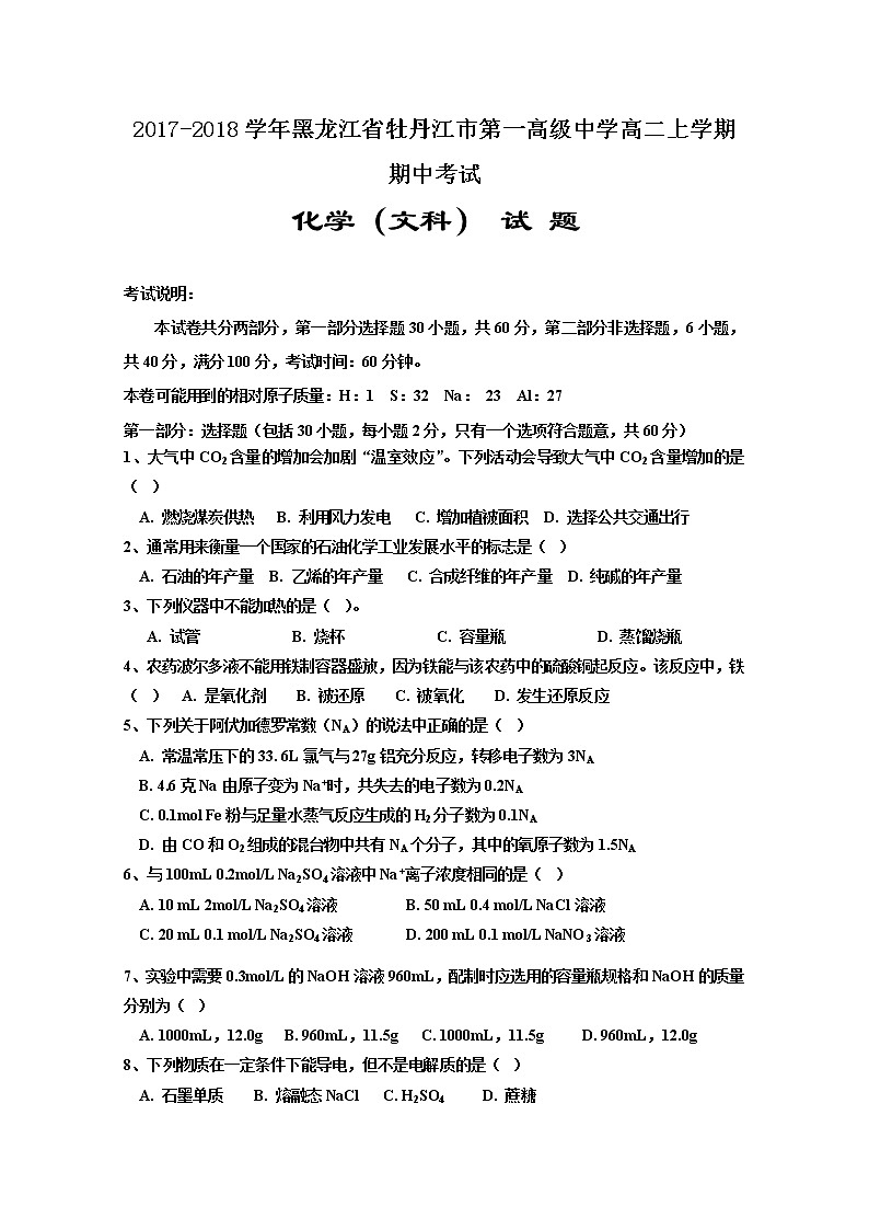 2017-2018学年黑龙江省牡丹江市第一高级中学高二上学期期中考试化学（文）试题01