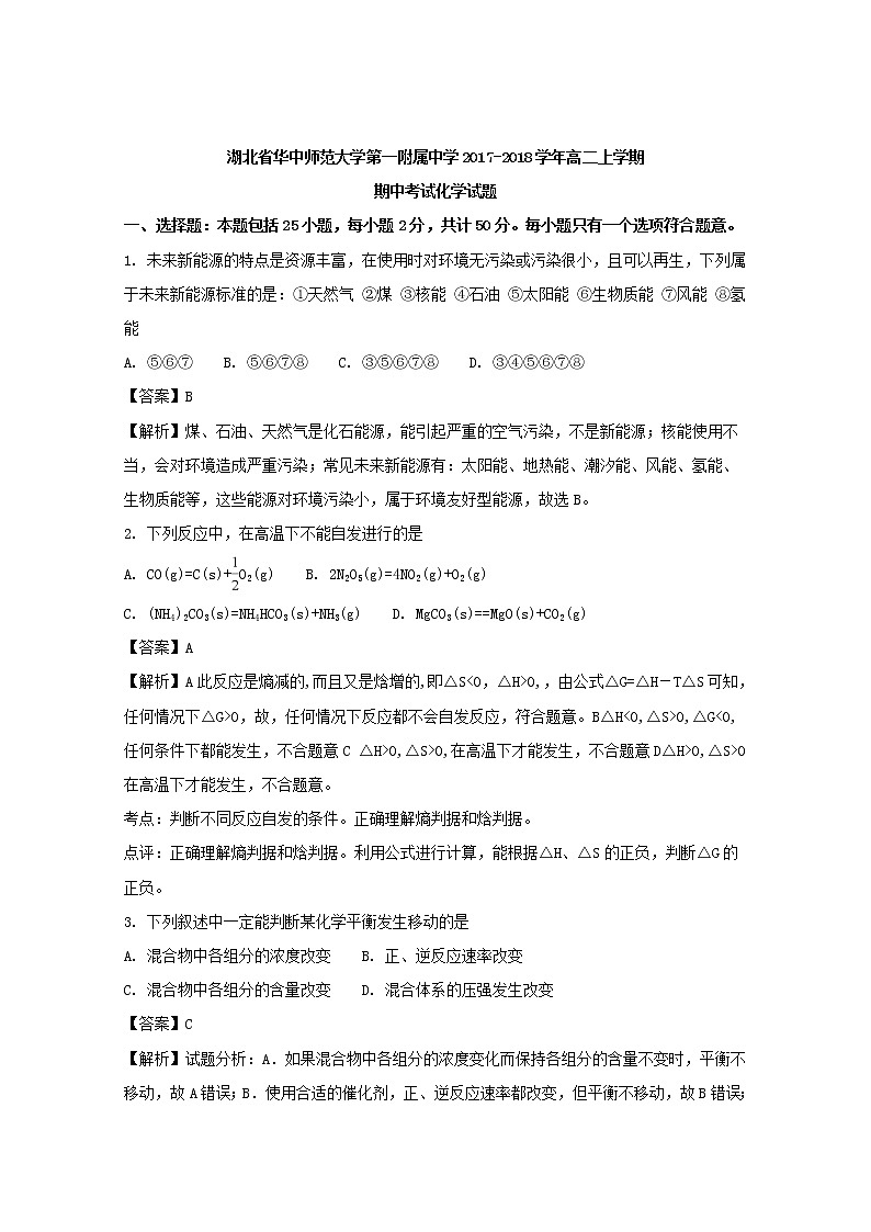 2017-2018学年湖北省华中师范大学第一附属中学高二上学期期中考试化学试题 解析版01