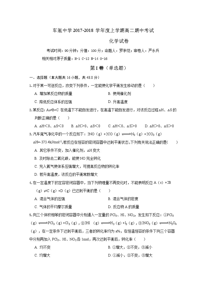 2017-2018学年湖北省荆州市公安县车胤中学高二上学期期中考试化学试题01