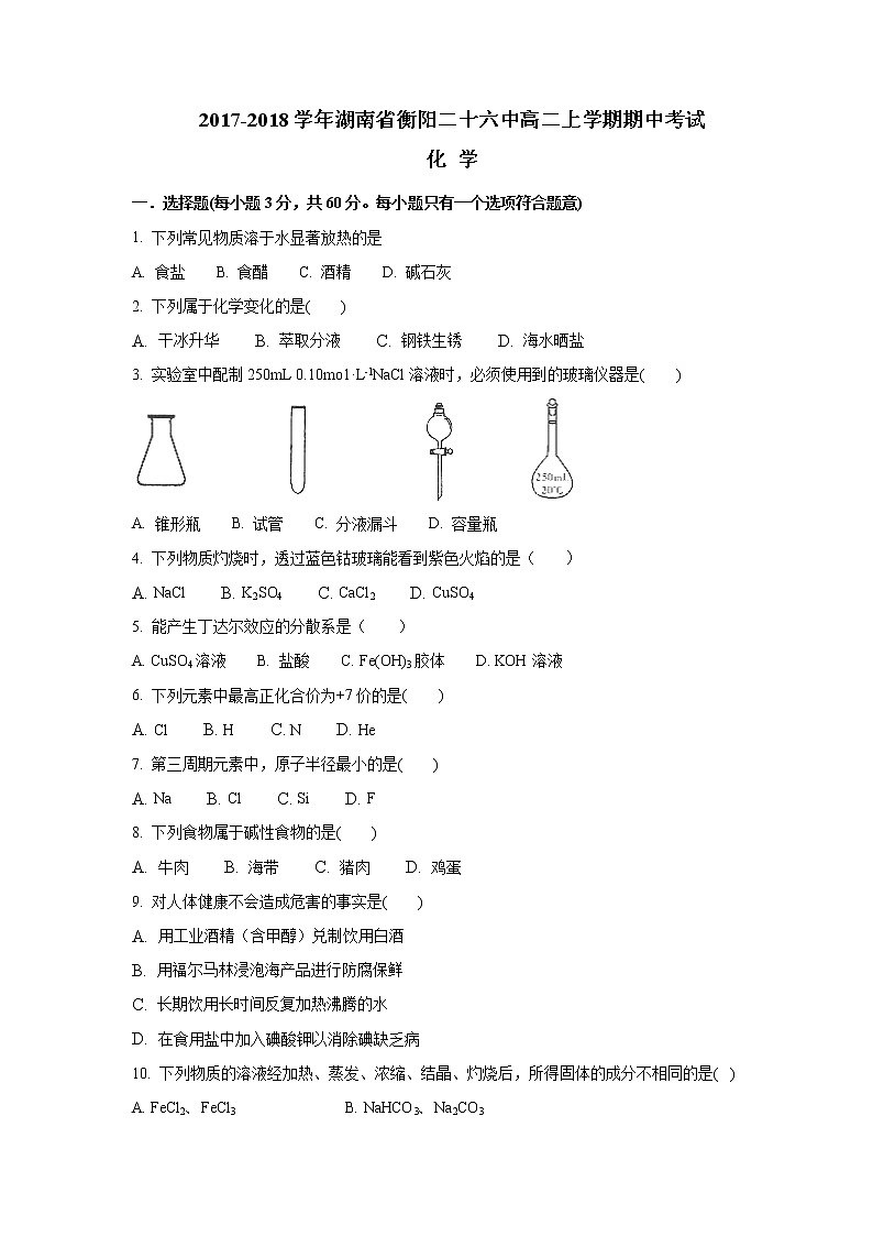 2017-2018学年湖南省衡阳二十六中高二上学期期中考试化学试题第1页