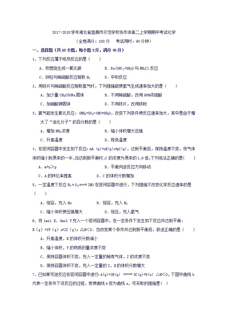 2017-2018学年湖北省宜昌市示范学校协作体高二上学期期中考试化学试题第1页