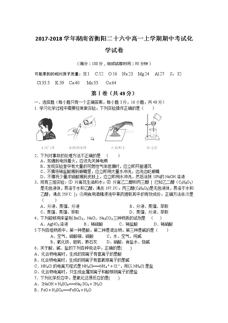 2017-2018学年湖南省衡阳二十六中高一上学期期中考试化学试卷01