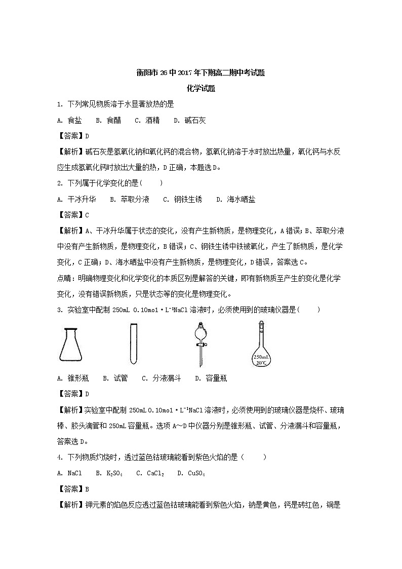2017-2018学年湖南省衡阳二十六中高二上学期期中考试化学试题 解析版第1页