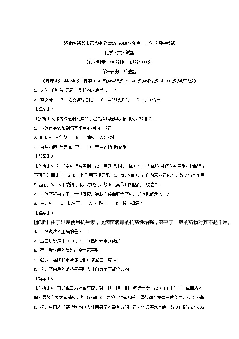 2017-2018学年湖南省衡阳市第八中学高二上学期期中考试化学（文）试题 解析版01