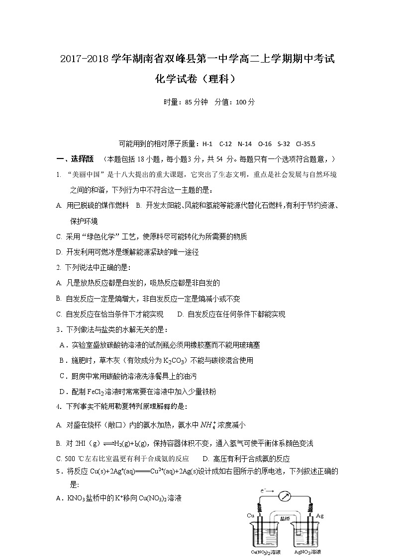2017-2018学年湖南省双峰县第一中学高二上学期期中考试化学（理）试题第1页