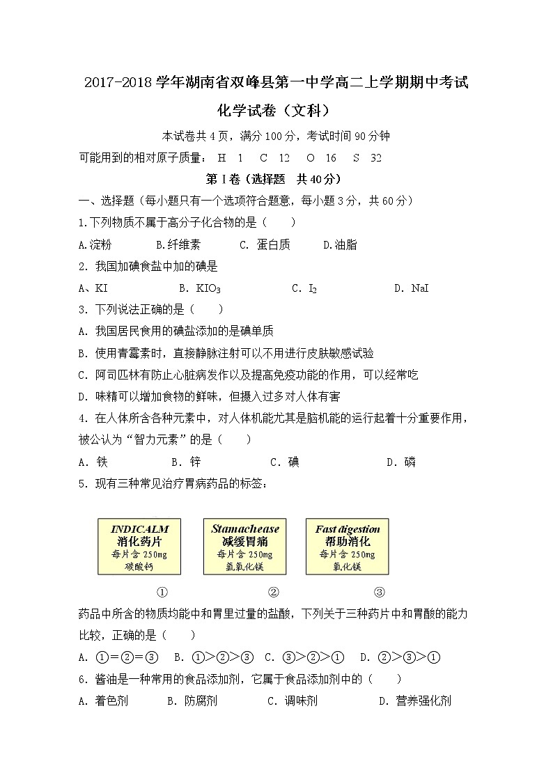 2017-2018学年湖南省双峰县第一中学高二上学期期中考试化学（文）试题第1页