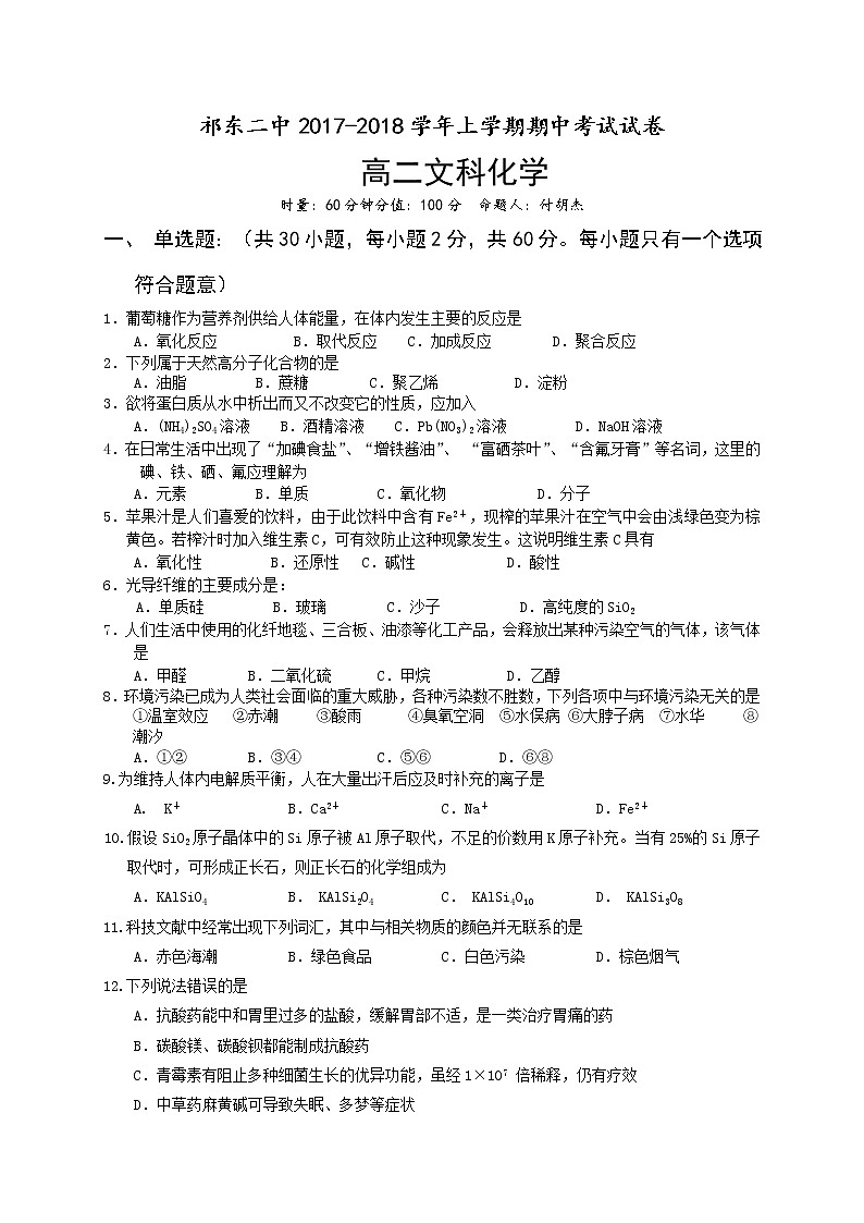 2017-2018学年湖南省衡阳市祁东县第二中学高二上学期期中考试化学（文）试题第1页
