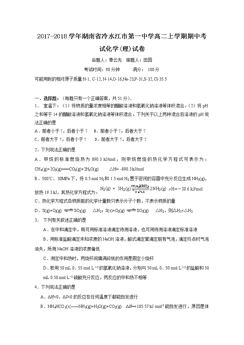 2017-2018学年湖南省冷水江市第一中学高二上学期期中考试化学（理）试题第1页