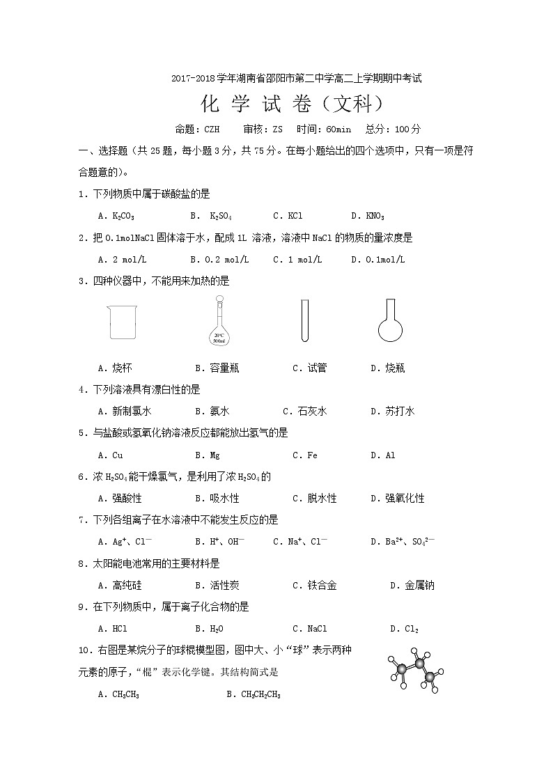 2017-2018学年湖南省邵阳市第二中学高二上学期期中考试化学（文）试题第1页
