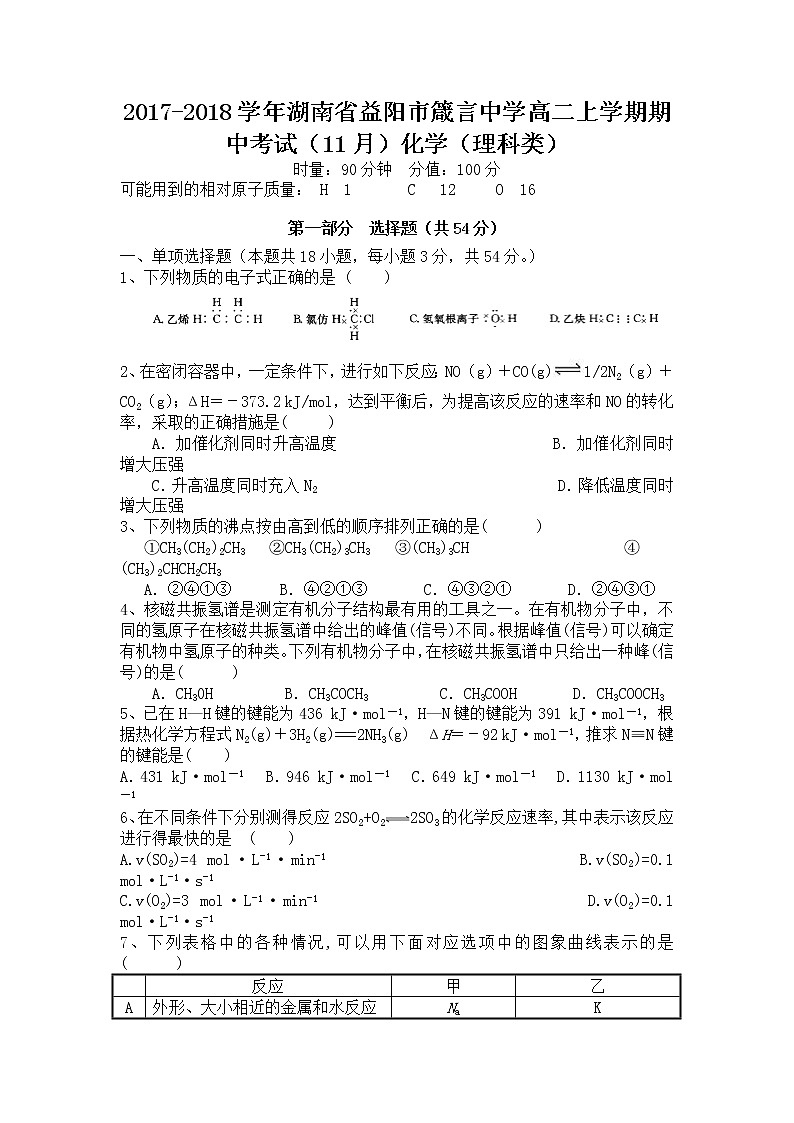 2017-2018学年湖南省益阳市箴言中学高二上学期期中考试（11月） 理科化学试题01
