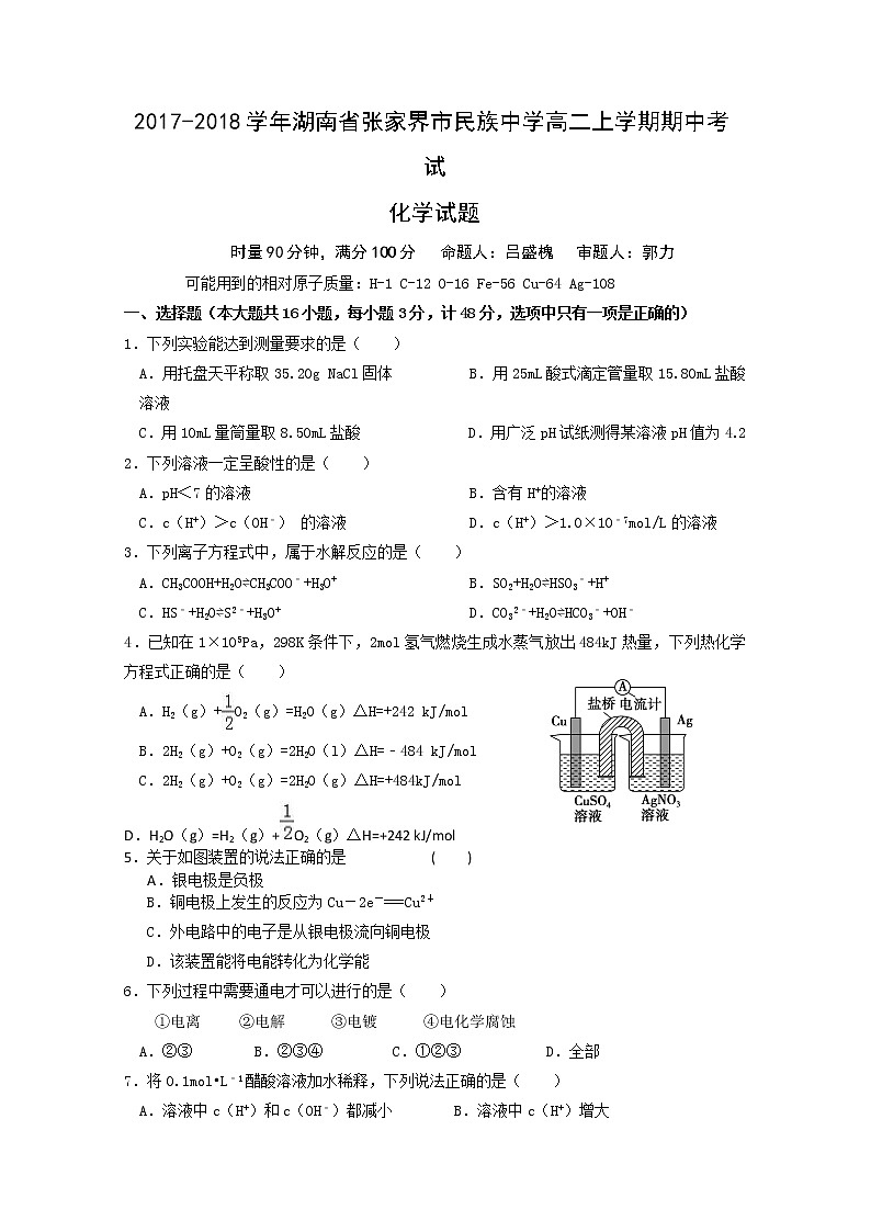 2017-2018学年湖南省张家界市民族中学高二上学期期中考试化学试题 缺答案01