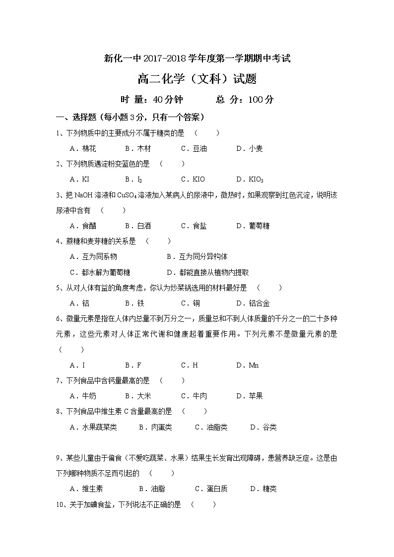 2017-2018学年湖南省新化县第一中学高二上学期期中考试化学（文）试题 缺答案第1页