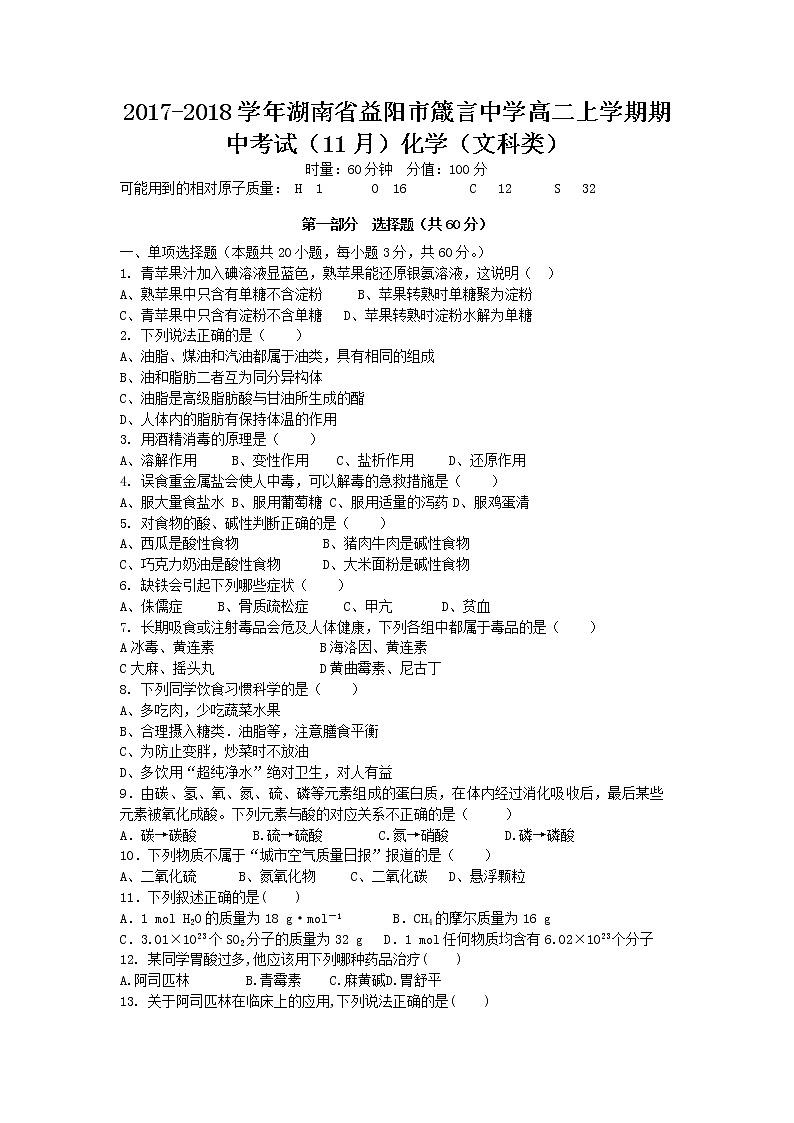 2017-2018学年湖南省益阳市箴言中学高二上学期期中考试（11月） 文科化学试题第1页