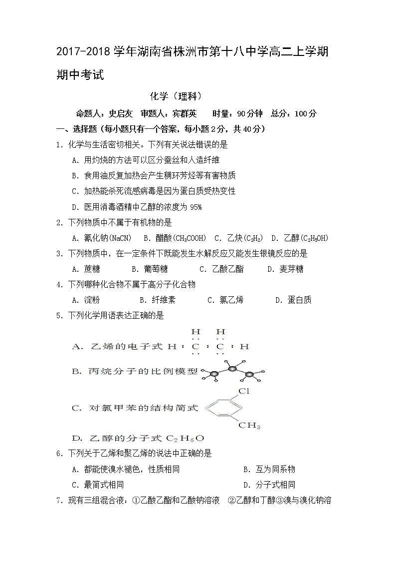 2017-2018学年湖南省株洲市第十八中学高二上学期期中考试化学（理）试题（无答案）第1页