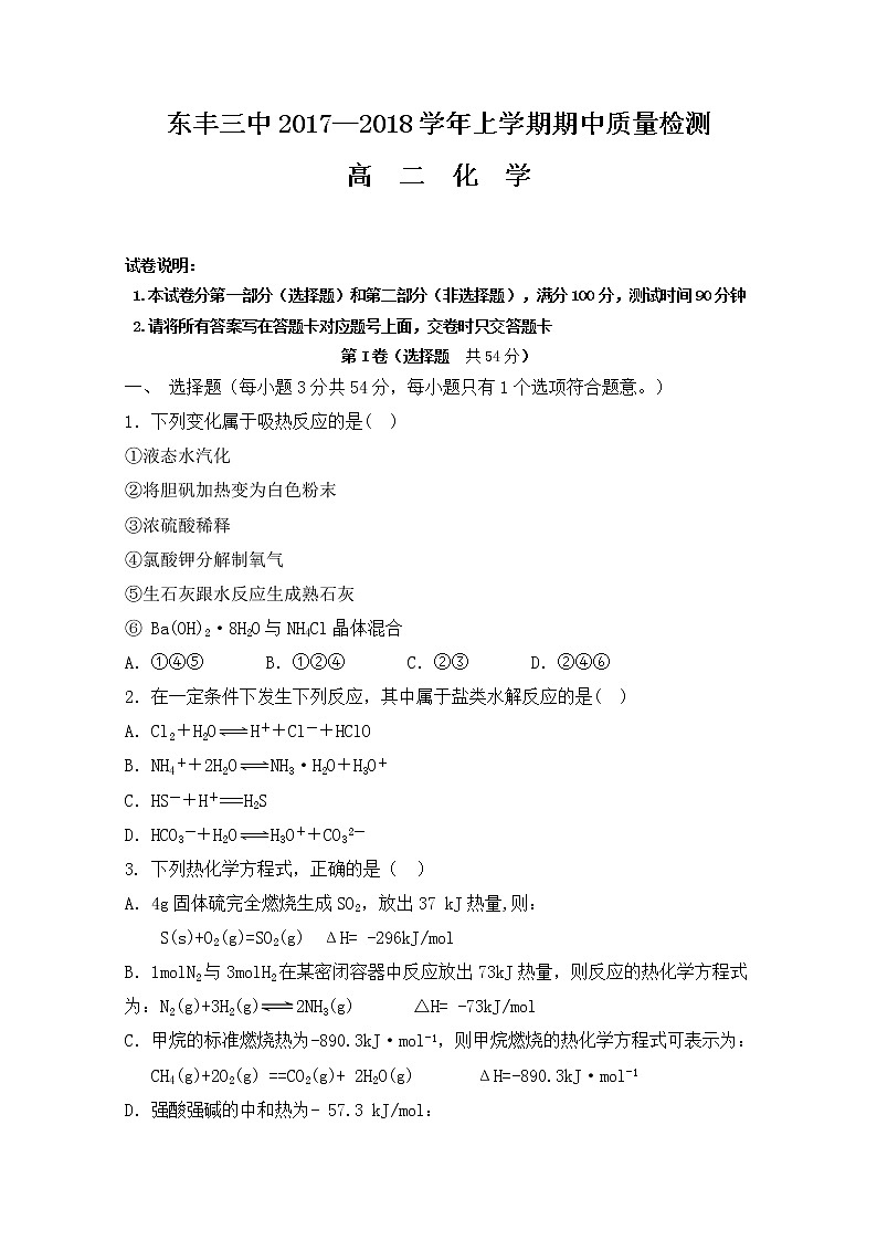 2017-2018学年吉林省东丰县第三中学高二上学期期中考试化学试题 Word版01