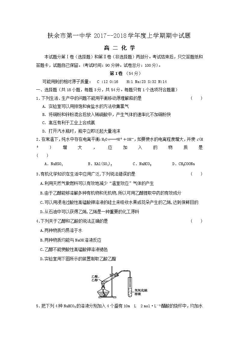 2017-2018学年吉林省扶余市第一中学高二上学期期中考试化学试题01