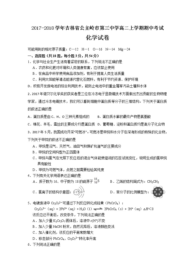 2017-2018学年吉林省公主岭市第三中学高二上学期期中考试化学试题 缺答案01
