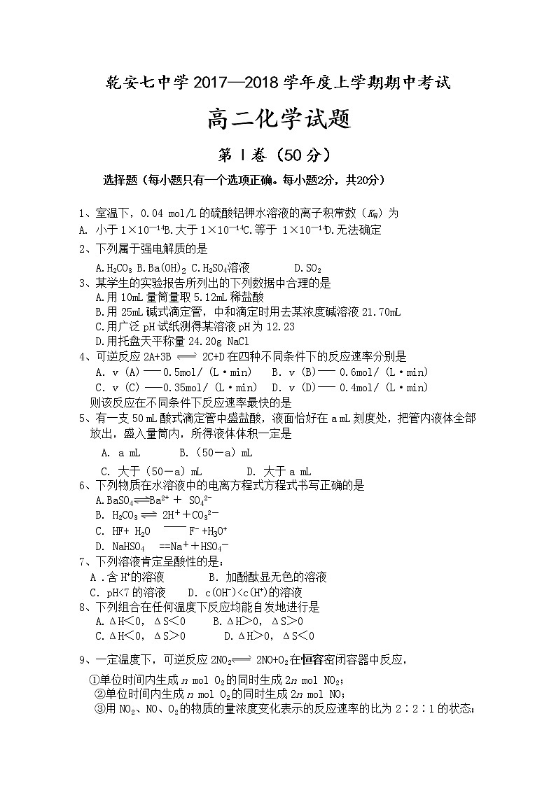 2017-2018学年吉林省乾安县第七中学高二上学期期中考试化学试题01