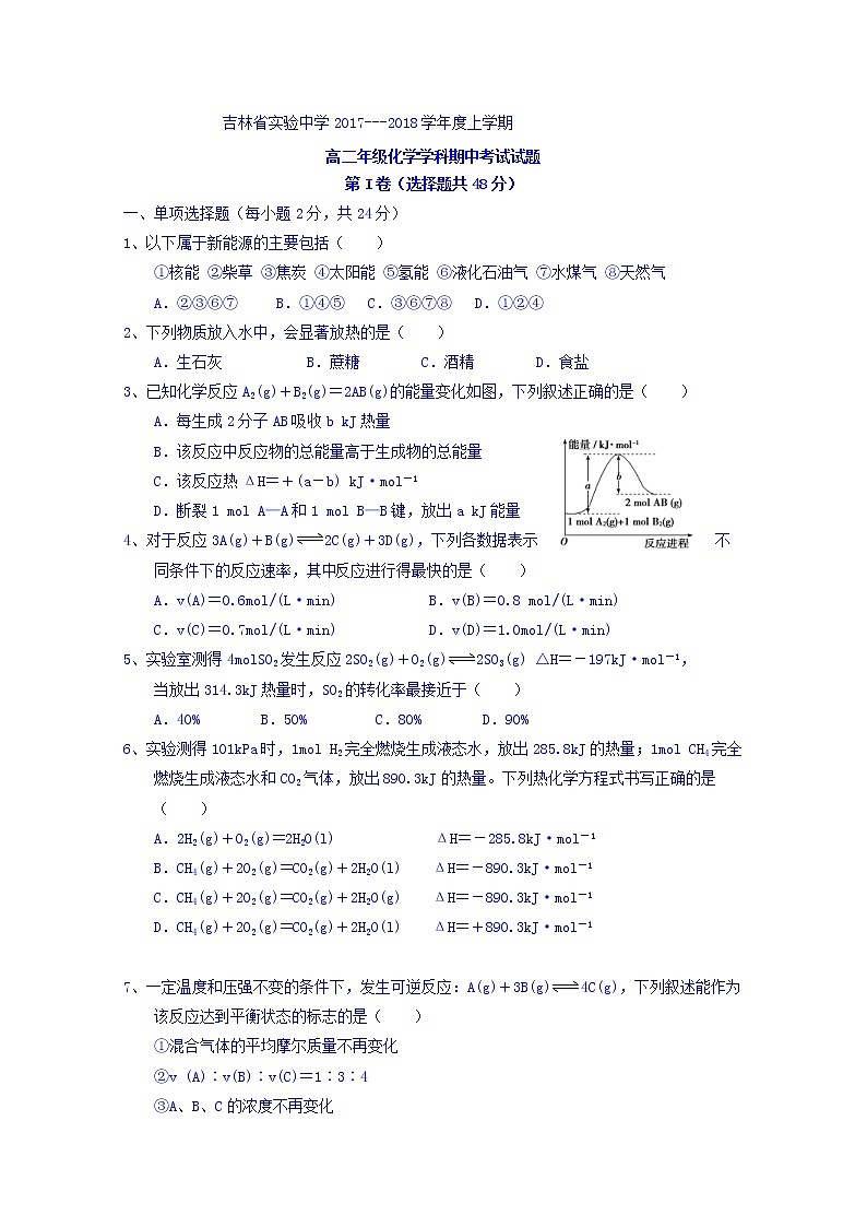 2017-2018学年吉林省实验中学高二上学期期中考试化学试题01
