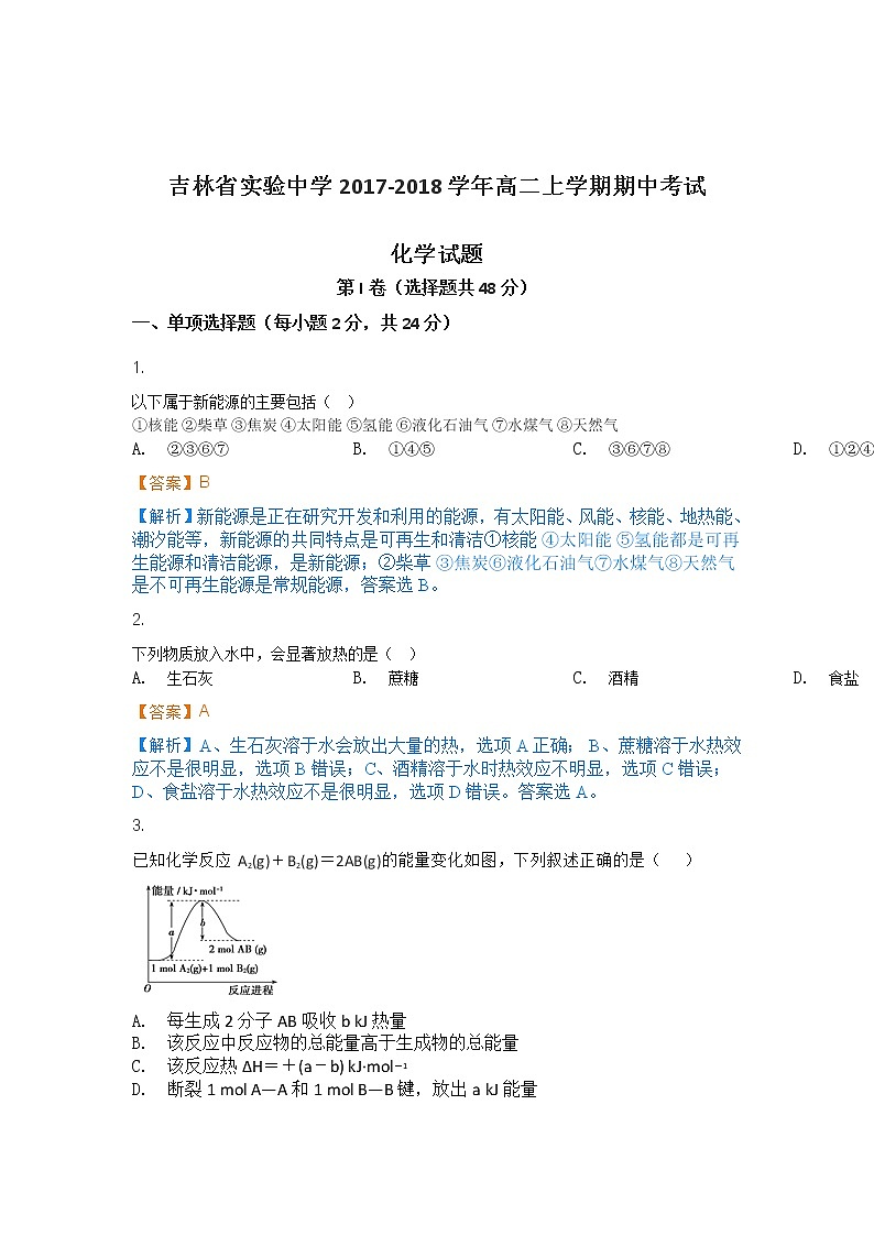 2017-2018学年吉林省实验中学高二上学期期中考试化学试题 解析版01