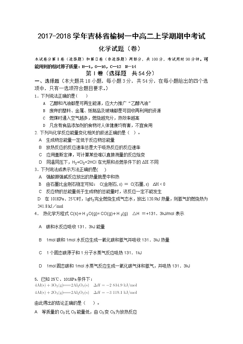 2017-2018学年吉林省榆树一中高二上学期期中考试化学试题01