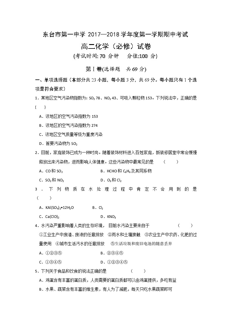 2017-2018学年江苏省东台市第一中学高二上学期期中考试化学试题（必修）01