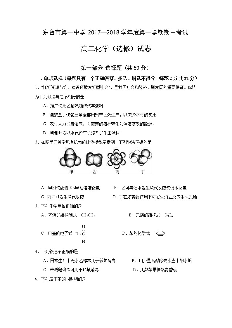 2017-2018学年江苏省东台市第一中学高二上学期期中考试化学试题（选修）01