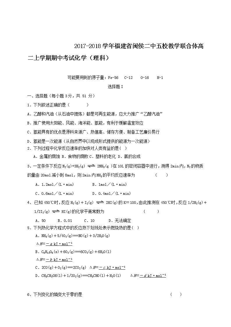 2017-2018学年福建省闽侯二中五校教学联合体高二上学期期中考试化学试题（Word版）第1页