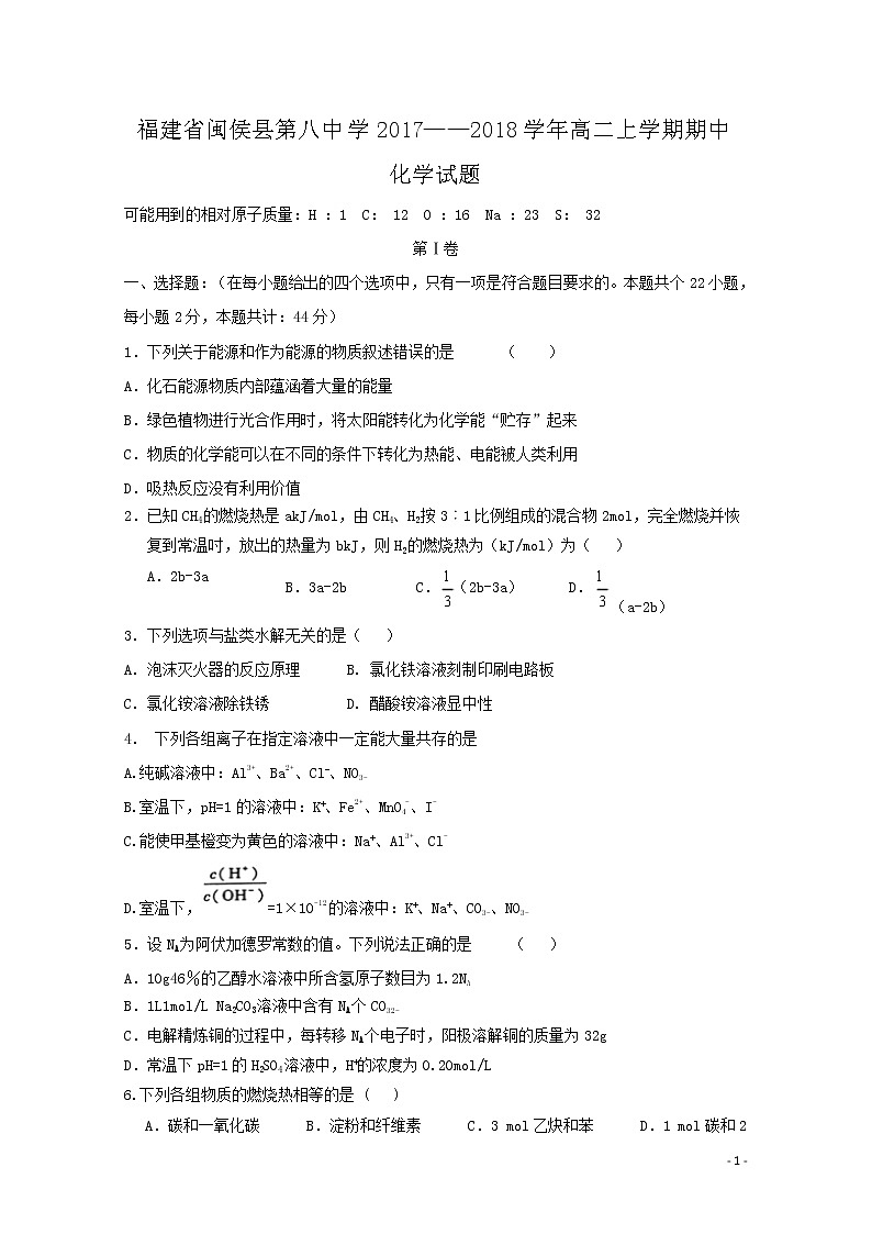 2017-2018学年福建省闽侯县第八中学高二上学期期中化学试题 Word版01