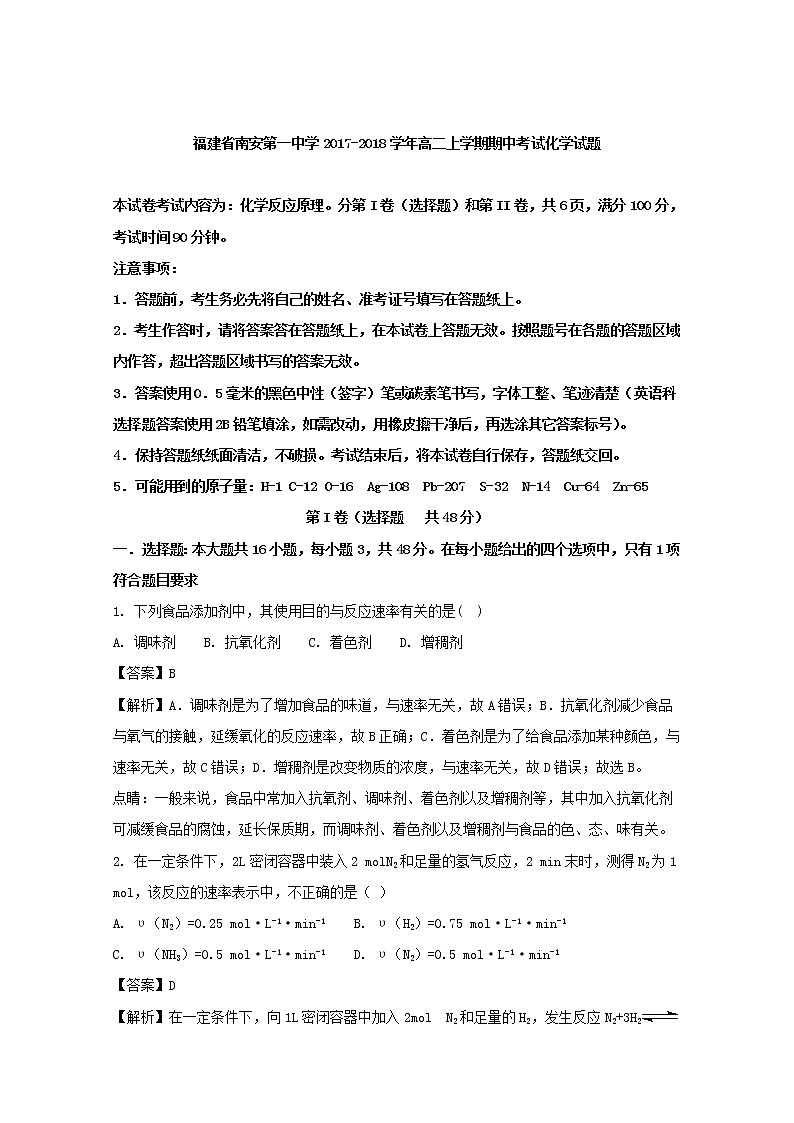 2017-2018学年福建省南安第一中学高二上学期期中考试化学试题 解析版第1页