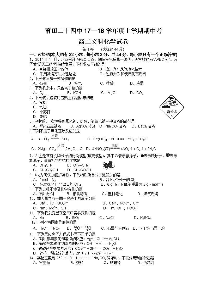 2017-2018学年福建省莆田市第二十四中学高二上学期期中考试文科 化学第1页