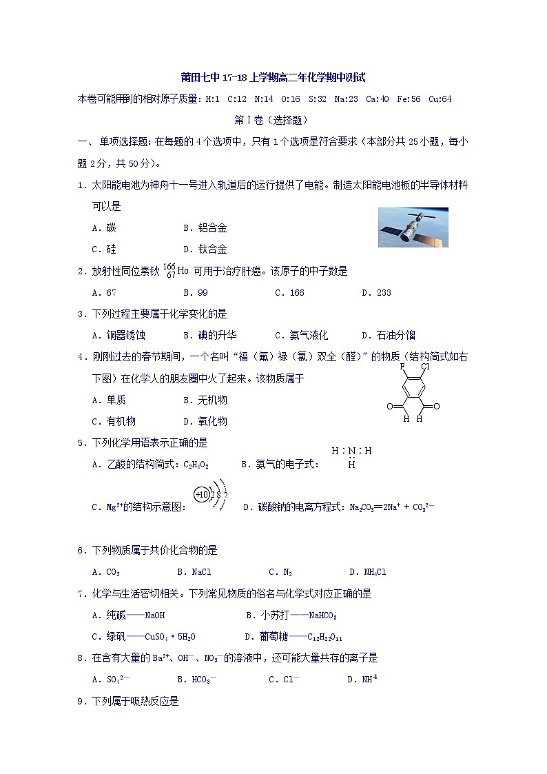 2017-2018学年福建省莆田市第七中学高二上学期期中考试化学试题 缺答案第1页