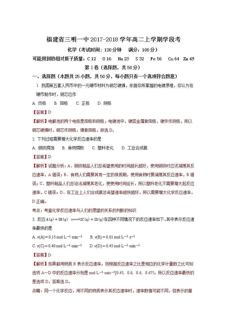 2017-2018学年福建省三明市第一中学高二上学期期中考试化学（理）试题（解析版）第1页