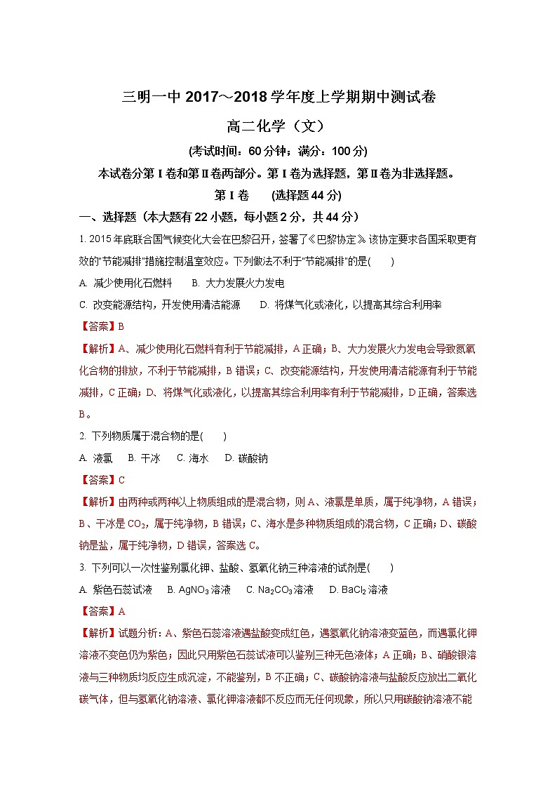 2017-2018学年福建省三明市第一中学高二上学期期中考试化学（文）试题（解析版）第1页